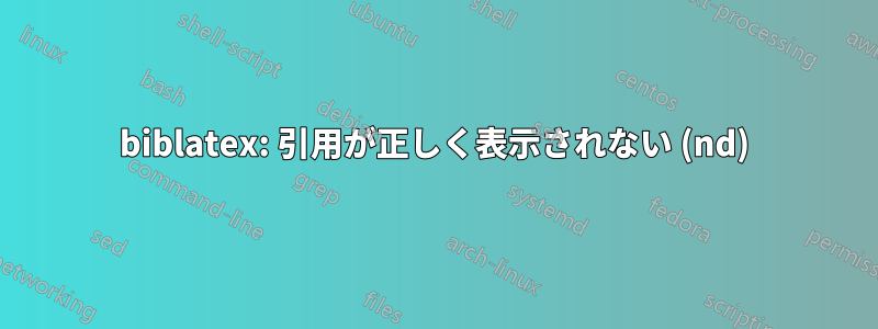 biblatex: 引用が正しく表示されない (nd)