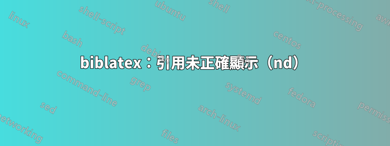 biblatex：引用未正確顯示（nd）