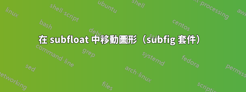 在 subfloat 中移動圖形（subfig 套件）