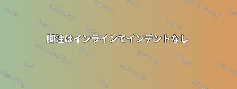 脚注はインラインでインデントなし