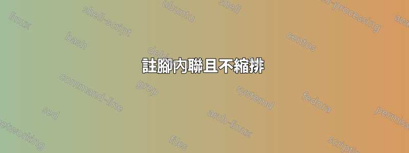 註腳內聯且不縮排