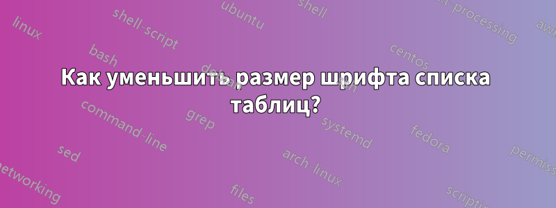 Как уменьшить размер шрифта списка таблиц?