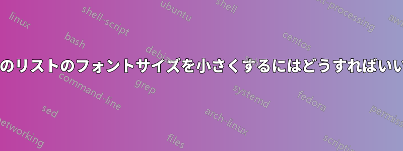 テーブルのリストのフォントサイズを小さくするにはどうすればいいですか?