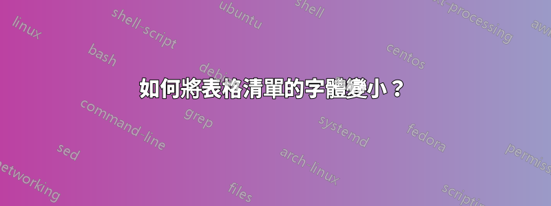 如何將表格清單的字體變小？