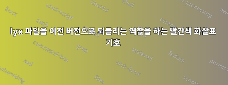 lyx 파일을 이전 버전으로 되돌리는 역할을 하는 빨간색 화살표 기호