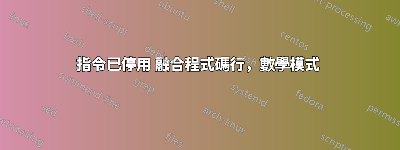 指令已停用 融合程式碼行，數學模式