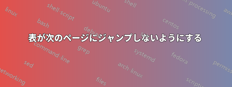 表が次のページにジャンプしないようにする