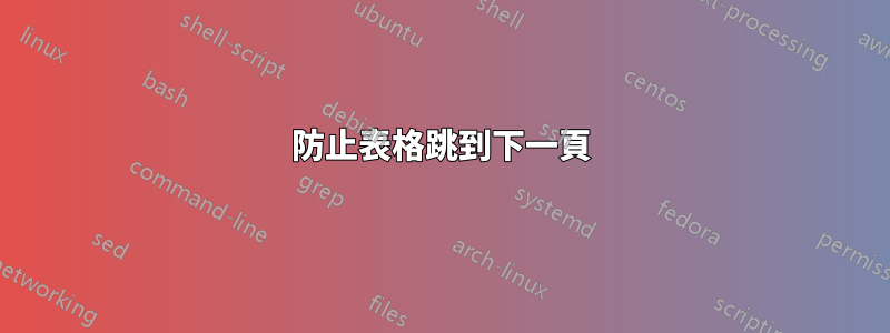 防止表格跳到下一頁