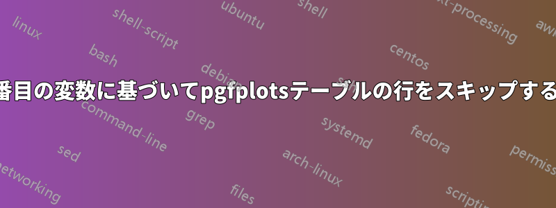 3番目の変数に基づいてpgfplotsテーブルの行をスキップする