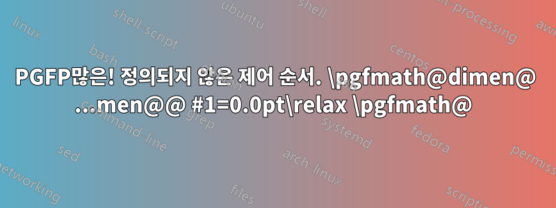 PGFP많은! 정의되지 않은 제어 순서. \pgfmath@dimen@ ...men@@ #1=0.0pt\relax \pgfmath@ 