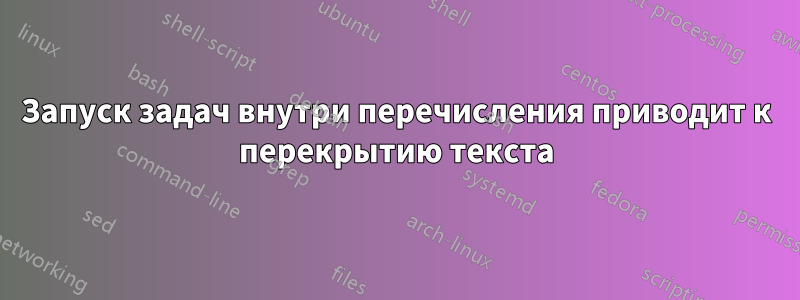 Запуск задач внутри перечисления приводит к перекрытию текста