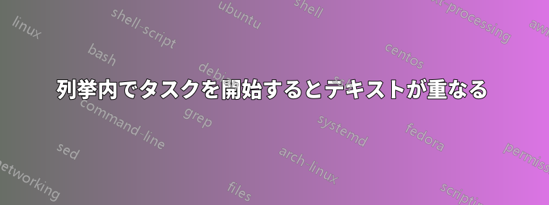 列挙内でタスクを開始するとテキストが重なる