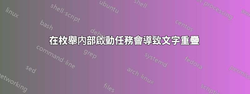 在枚舉內部啟動任務會導致文字重疊