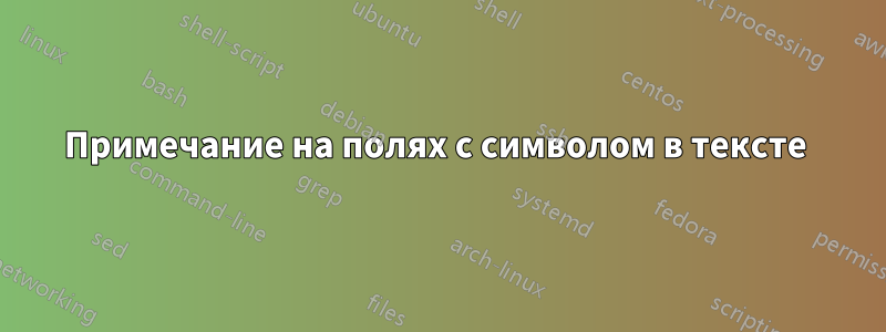 Примечание на полях с символом в тексте 