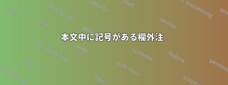 本文中に記号がある欄外注 