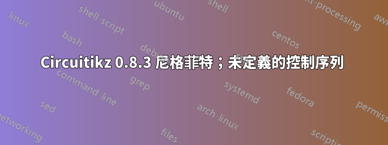 Circuitikz 0.8.3 尼格菲特；未定義的控制序列