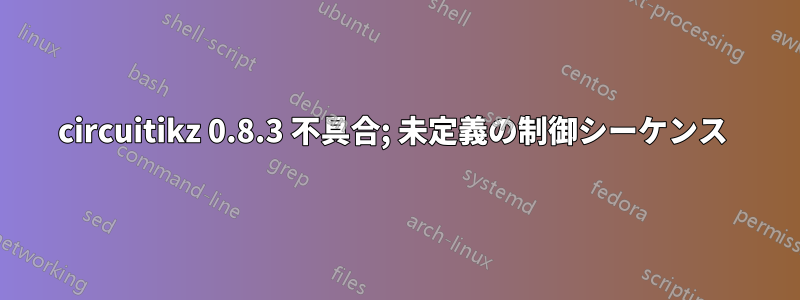 circuitikz 0.8.3 不具合; 未定義の制御シーケンス 