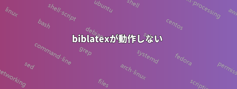 biblatexが動作しない