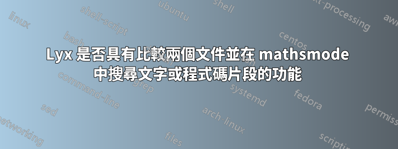 Lyx 是否具有比較兩個文件並在 mathsmode 中搜尋文字或程式碼片段的功能