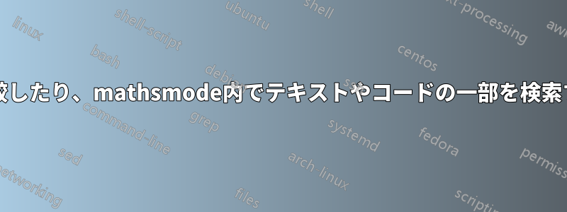 Lyxには2つの文書を比較したり、mathsmode内でテキストやコードの一部を検索する機能がありますか？