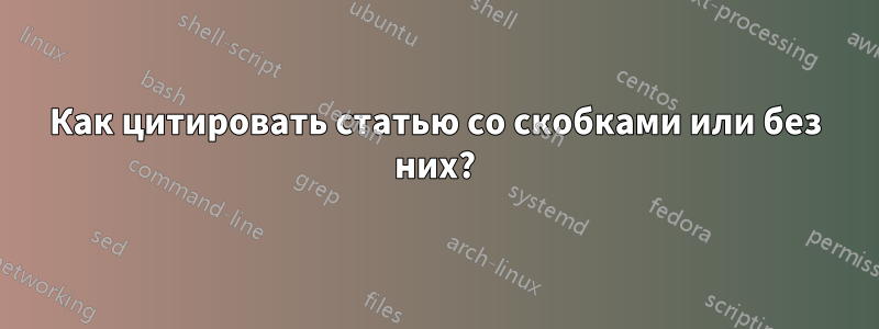 Как цитировать статью со скобками или без них?