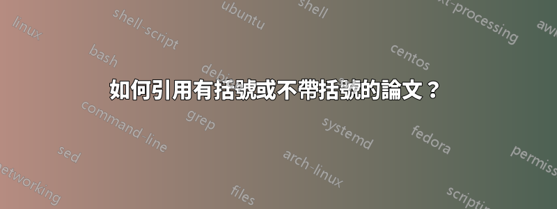 如何引用有括號或不帶括號的論文？