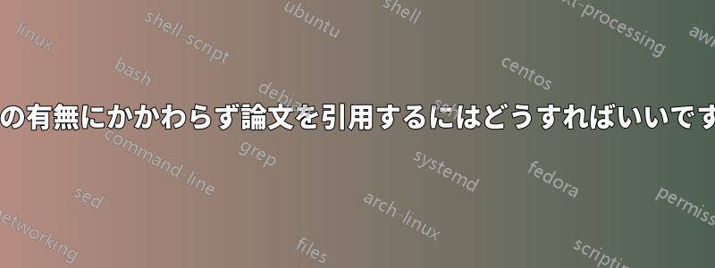 括弧の有無にかかわらず論文を引用するにはどうすればいいですか?