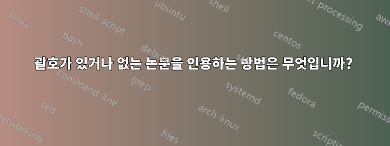 괄호가 있거나 없는 논문을 인용하는 방법은 무엇입니까?