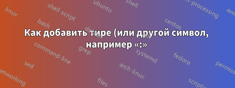 Как добавить тире (или другой символ, например «:») в оглавление?