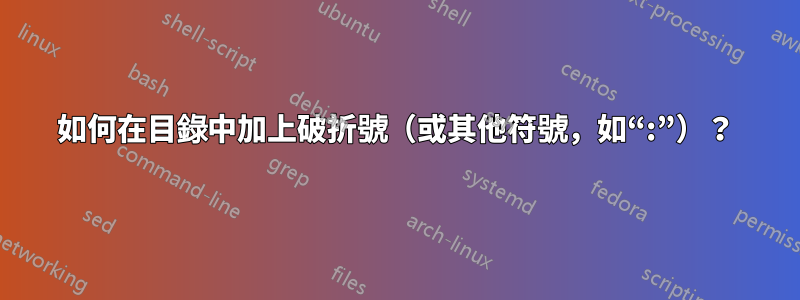 如何在目錄中加上破折號（或其他符號，如“:”）？