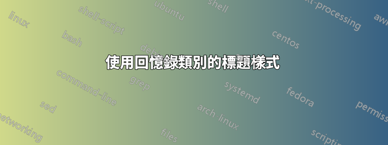 使用回憶錄類別的標題樣式