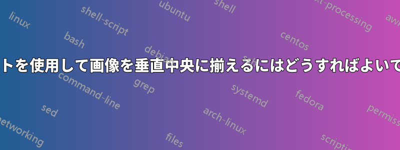 サブフロートを使用して画像を垂直中央に揃えるにはどうすればよいでしょうか?