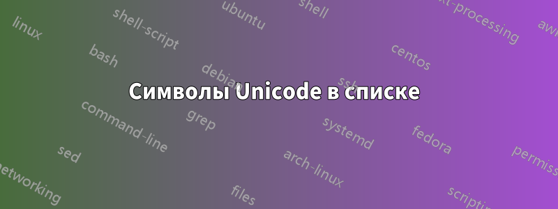 Символы Unicode в списке 