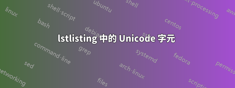 lstlisting 中的 Unicode 字元