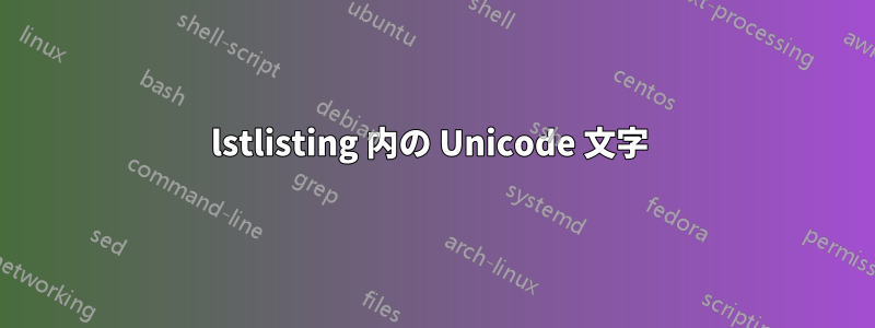 lstlisting 内の Unicode 文字 