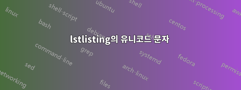 lstlisting의 유니코드 문자