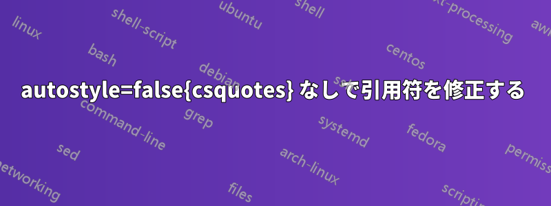 autostyle=false{csquotes} なしで引用符を修正する