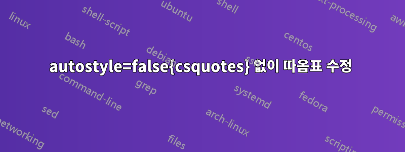 autostyle=false{csquotes} 없이 따옴표 수정