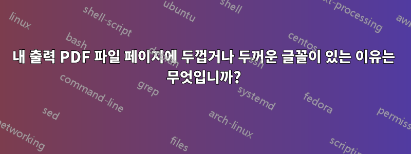 내 출력 PDF 파일 페이지에 두껍거나 두꺼운 글꼴이 있는 이유는 무엇입니까?