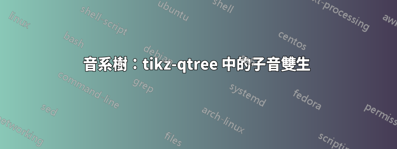 音系樹：tikz-qtree 中的子音雙生