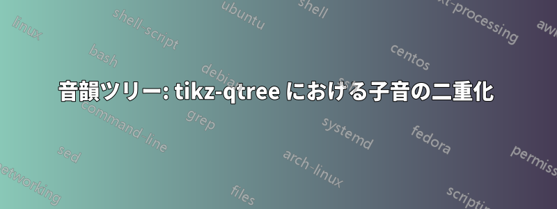 音韻ツリー: tikz-qtree における子音の二重化