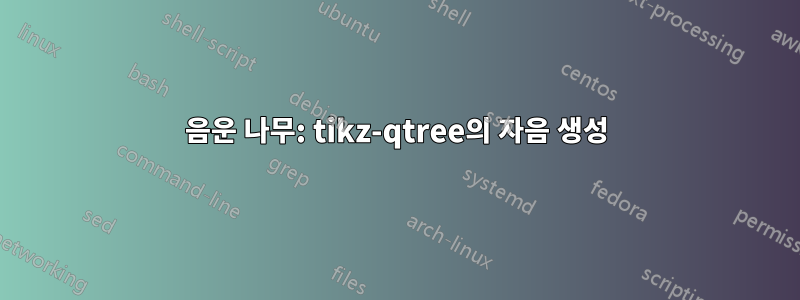 음운 나무: tikz-qtree의 자음 생성