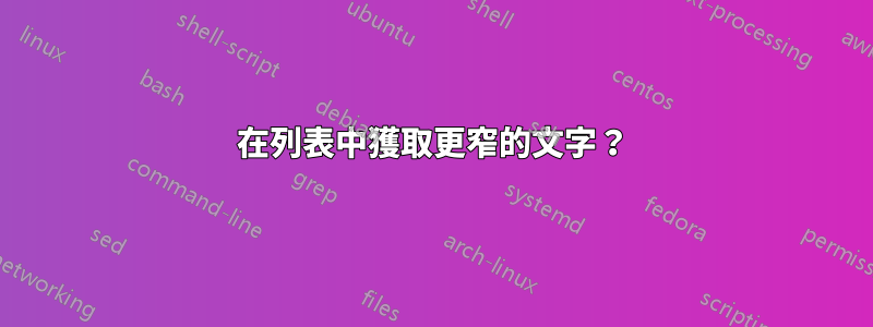 在列表中獲取更窄的文字？