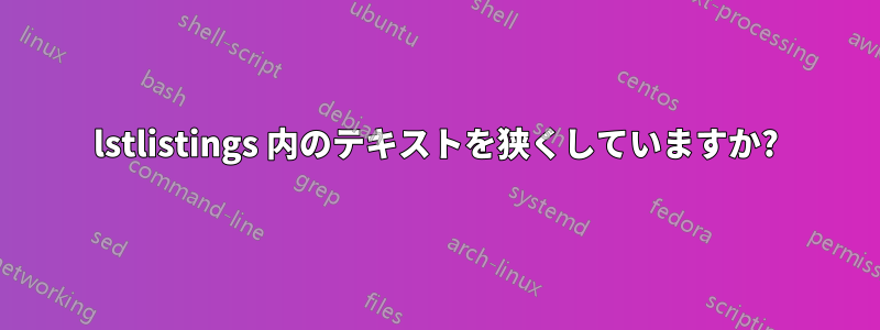 lstlistings 内のテキストを狭くしていますか?