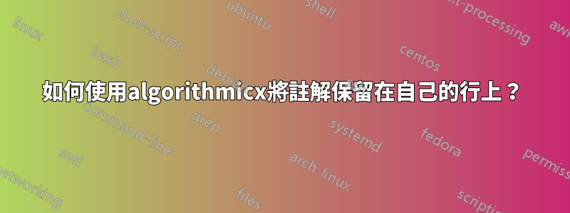 如何使用algorithmicx將註解保留在自己的行上？