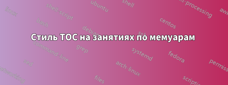 Стиль TOC на занятиях по мемуарам