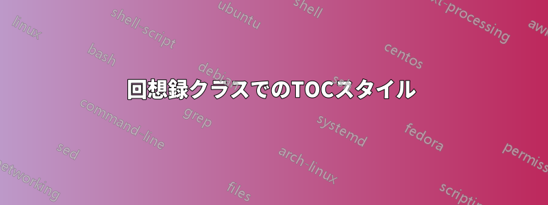 回想録クラスでのTOCスタイル