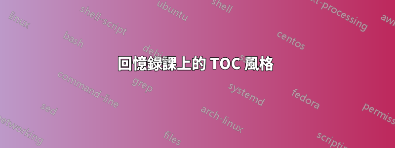 回憶錄課上的 TOC 風格