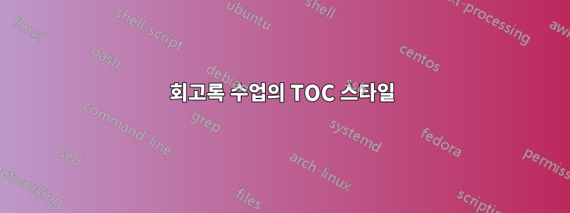 회고록 수업의 TOC 스타일