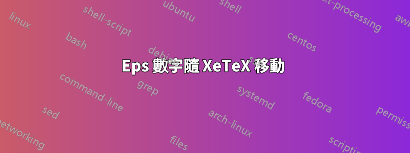 Eps 數字隨 XeTeX 移動